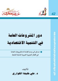 دور المشروعات العامة في التنمية الإقتصادية
